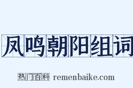 凤鸣朝阳组词是什么意思的图片